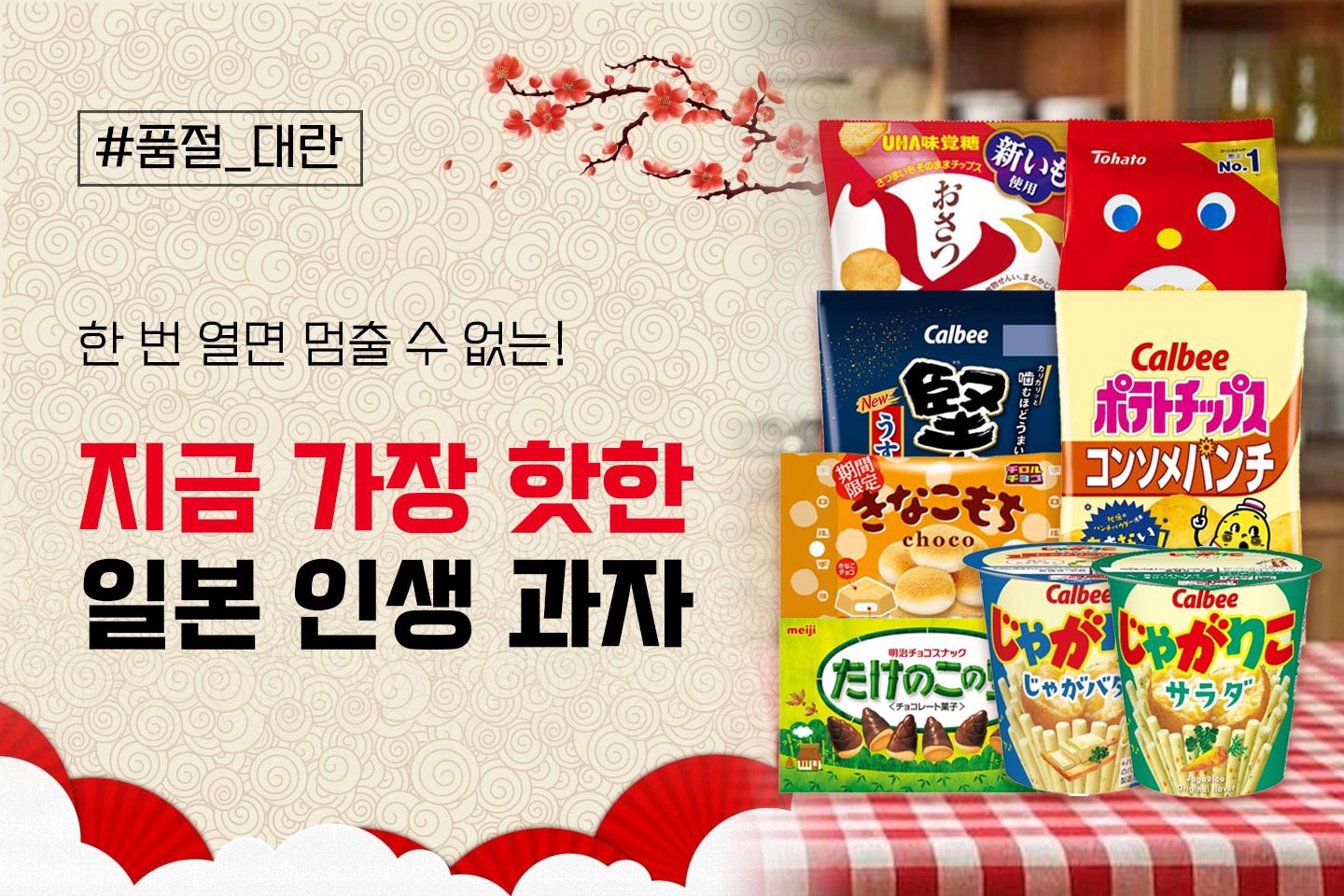 일본 인생 과자