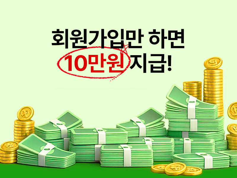 회원가입 적립금 10만원