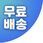 무료배송